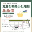 굿모닝명품세탁 이미지
