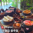 임방울대로826번길 | [공지] 첨단맛집 데이트장소 우물집 광주점 솥밥과 전골을 즐기고 온 후기(메뉴/주차정보)
