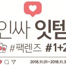 인싸잇템