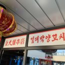 김대박양꼬치