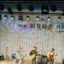 제2회 이웃사촌 가요제 이미지