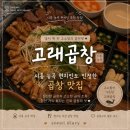 한일프라자 | 시흥 능곡역 곱창 맛집｜고래곱창 모둠세트 먹고 볶음밥까지 완판 후기