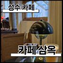 삼옥 | [성수] 카페 삼옥 솔직 후기 | 군고구마와 와인,맥주를 곁들이는 카페 Bar