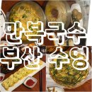 ［만복국수집 수영점］ 부산 수영 맛집 술집 후기