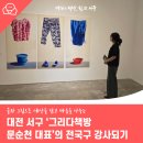 [평생학습관] 그림과 글이 만나는 예술감성 글쓰기 | 글과 그림으로 세상을 담고 마음을 나누는 대전 서구 ‘그리다책방 문순천 대표’의 전국구 강사되기