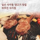 라무진식사점