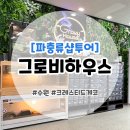 그로비하우스