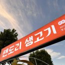 대구 생고기집 “센도리생고기 들안길 본점” 대구맛집 내돈내산 만족 후기