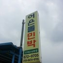 어은돌민박 이미지