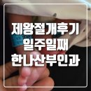 25시아로마 | 제왕절개후기 7-10일차 :: 단유준비 제왕절개 회복정도 한나산부인과