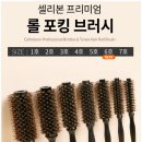 셀리본 프리미엄 롤 포킹 헤어브러쉬 실사용 후기!