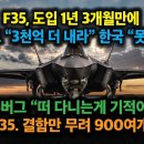 4- F35, 도입 1년여만에 록히드 “3천억 더 내라” 한국 “못낸다” 블룸버그 "떠 다니는게 기적" F35. 결함만 무려 871개 이미지