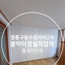 동수원자이2차 | 영통구 동수원자이2차 붙박이장설치업체