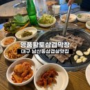 황토생삼겹 | 대구 남산동삼겹살맛집 명품황토삼겹막창 대구남산역고깃집