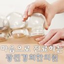 광진 한의원 이미지