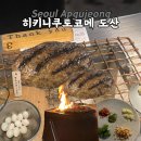 청양군 노인복지관 | 압구정로데오맛집 히키니쿠토코메 도산, 함박스테이크 정식 내돈내산 후기 (캐치테이블 예약 방법)