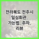 일심회관 이미지
