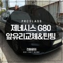 성공자동차서비스 | 자동차출장수리 일산앞유리교체 제네시스 G80 RG3 프로글라스 시공후기!