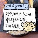 그냥분식 - 군산시 조촌로 92 | 군산김밥 그냥분식 김밥 매운잡채 후기