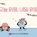 하반기 학생 학부모 독서문화프로그램(종이놀이로 만나는 그림책세상) | [9월 독서문화행사] 📖읽기예보 : 오늘읽음, 내일맑음☀️
