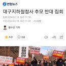 대구 지하철참사 추모 반대 집회 이미지