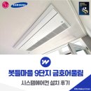 온세대 어울림 합창제 | 분당 봇들마을 9단지 금호어울림 시스템에어컨 설치 거주중 사례