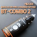 (주) 아이담테크 | 차량용블루투스 BT-combo2 무선카팩+리시버+스마트폰충전+MP3플레이를 한번에!