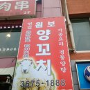 연길원보양꼬치 이미지