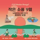 [마감] 남해바래길 작은소풍 9월 행사 안내 (9/21 행사 취소) 이미지