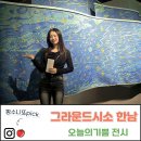 숨민박(91-7) | 힐링 그 자체! 그라운드시소 한남, 히무로 유리: 오늘의 기쁨 전시 관람 후기 (주차/굿즈/위치)