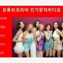 제주 걸궁, 도채비와 놀다 | [유튜브인기뮤비] 소녀시대 33주차 유튜브코리아 인기뮤직비디오 1위, 임영웅...