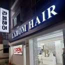 라봄헤어 용문점 볼륨매직 후기｜반곱슬 머리 고민 해결!