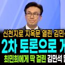 신천지로 지옥문 열린 김민석과 헬보이 정청래! / 2차 토론으로 게임 끝났다! / 최민희에게 딱걸린 김민석 말바꾸기! 당원 우롱! 이미지
