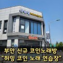 별천지 노래연습장 | [부안 코인노래방] 깨끗하고 다양한 룸이 있는 &#34; 허밍 코인노래 연습장 &#34;