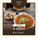 전참시에 나온 상주 이영자 맛집 우거지 짬뽕 외남반점 메뉴, 웨이팅, 솔직후기