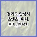 초앤초 | 경기도 안성시 초앤초, 위치, 후기, 연락처