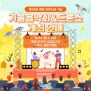 제30회 계양구민의 날 기념 가을음악회 이미지