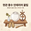 번영팜 | 신혼집 현관 풍수 인테리어 4가지 실전기, 다이소 달항아리 소금단지·소코뚜레·동전 (재물운)