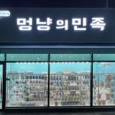멍냥의민족부천심곡동점