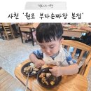 부자손짜장 - 음성군 진재길 4 | 사천 맛집 원조부자손짜장 송포동본점, 아이랑 함께 다녀온 솔직 후기