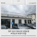 GS25양청중앙점 | 청주 염소탕 맛집 김산기염소탕 오창본점 보양식 후기