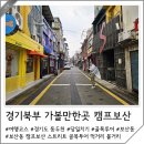 경기북부 가볼만한곳 동두천 보산역 캠프보산 먹거리 볼거리