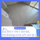 롯데캐슬 | 충남 천안 롯데캐슬더두정 아파트 강마루 철거 후 샌딩까지 깔끔하게 마무리한 후기