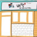 배떡감삼점 이미지