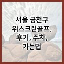 금천 스크린골프 | 서울 금천구 위스크린골프, 후기, 주차, 가는법