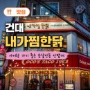 내가찜한닭 | 건대 찜닭 맛집 | 아이랑 가기 좋은 내가찜한닭 순살안동 안맵게 후기