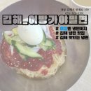 [블챌]체크인 챌린지/김해 어방가야밀면 후기