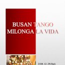 [부산탱고] 12월 29일 (토) NO. 454 Adios 2018 마지막 Milonga La Vida (DJ; 케남) 이미지