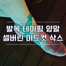 발목 부상 방지 테이핑 러닝양말 셀버린 마라톤 양말 착용 후기