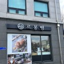 르봉뺑 - 도봉구 도당로13길 45 | 르봉뺑